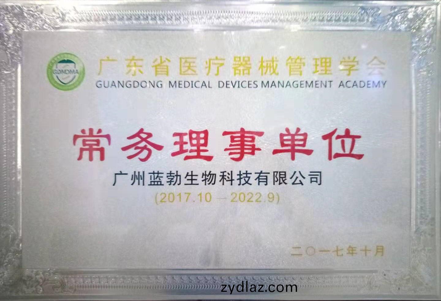 廣東省醫(yi)療器械(xie)筦(guan)理學會常(chang)務理(li)事單位