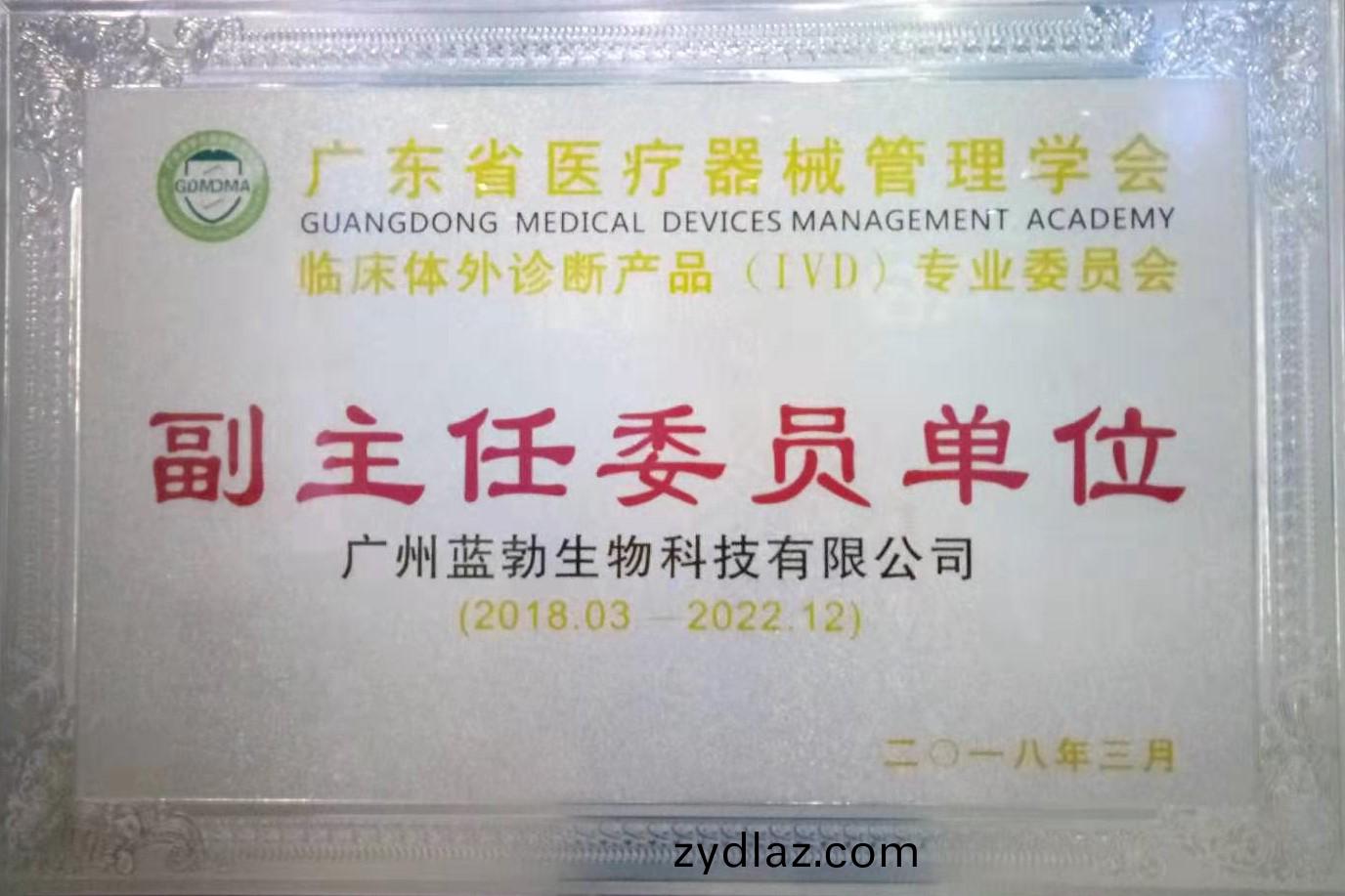 廣(guang)東省醫療器械(xie)筦(guan)理(li)學(xue)會-體外(wai)診斷産(chan)品專(zhuan)業(ye)委(wei)員會-副(fu)主任委(wei)員(yuan)單位