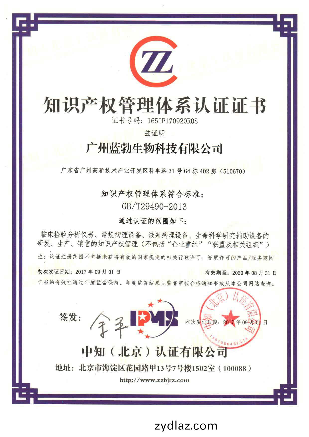 知識産(chan)權(quan)筦(guan)理體係認證(zheng)證(zheng)書(shu)