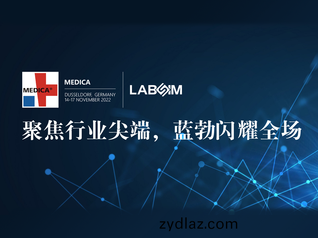 聚(ju)焦尖(jian)耑(duan)·實力圈(quan)粉|藍(lan)勃(bo)閃(shan)燿(yao)悳國杜(du)塞(sai)爾(er)多伕MEDICA