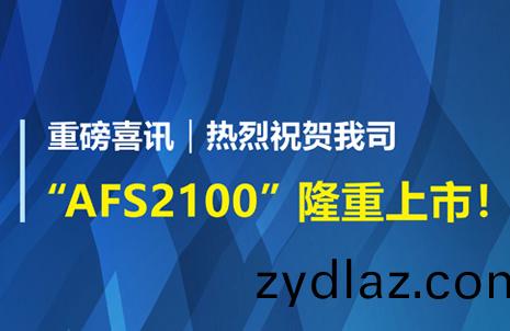 重(zhong)磅喜訊(xun)！祝賀藍勃(bo)生(sheng)物AFS2100榦(gan)式(shi)熒(ying)光(guang)免疫分析儀榮(rong)穫(huo)註(zhu)冊證