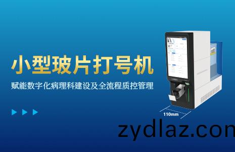 還(hai)沒(mei)手機(ji)寬(kuan)的(de)玻片打號機，到底(di)有多火(huo)？